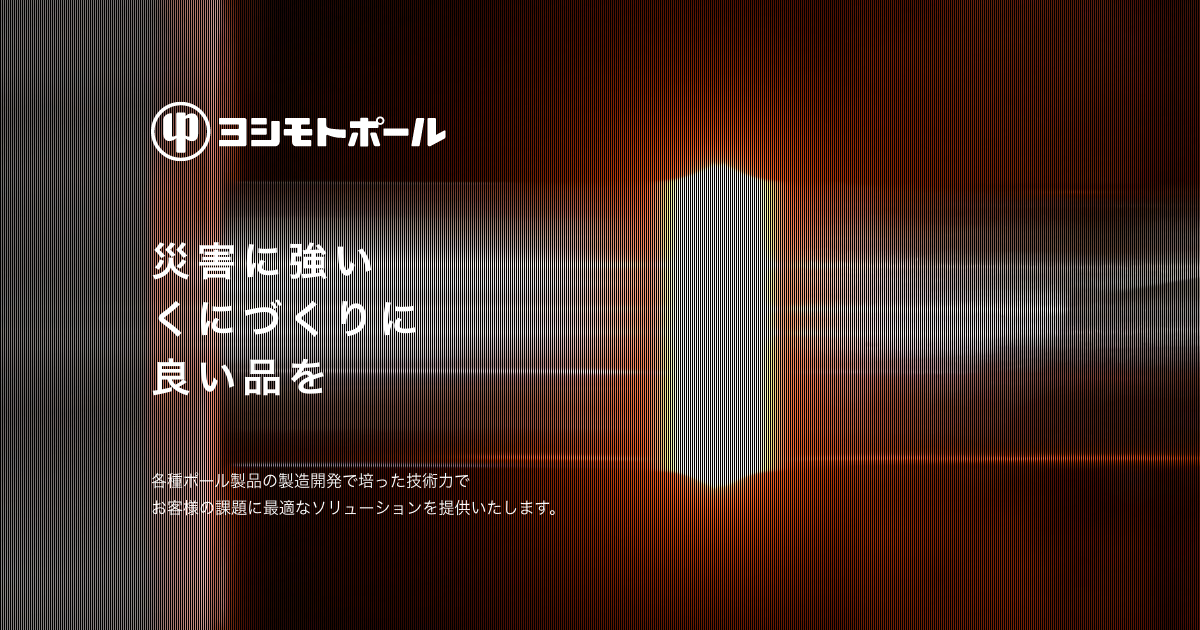 製品情報 ヨシモトポール株式会社